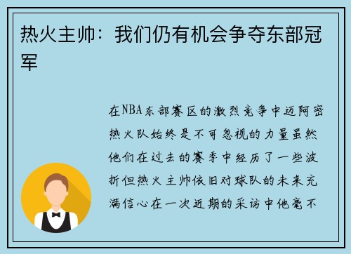 热火主帅:我们仍有机会争夺东部冠军