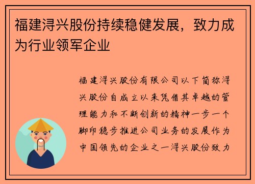 福建浔兴股份持续稳健发展,致力成为行业领军企业