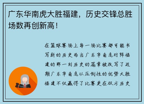 广东华南虎大胜福建，历史交锋总胜场数再创新高！