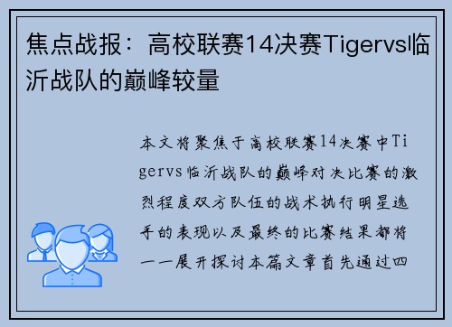 焦点战报：高校联赛14决赛Tigervs临沂战队的巅峰较量