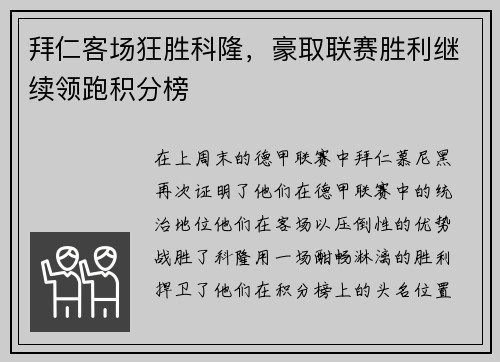 拜仁客场狂胜科隆,豪取联赛胜利继续领跑积分榜