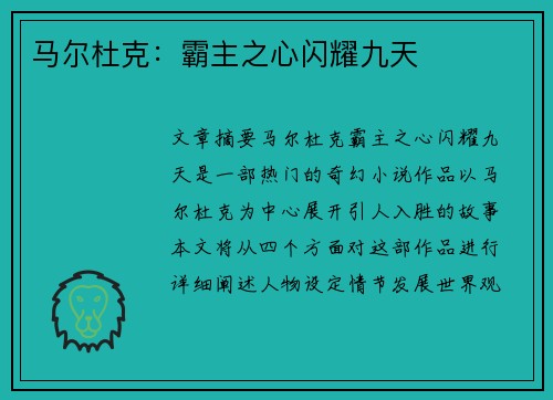 马尔杜克:霸主之心闪耀九天